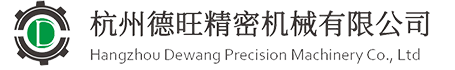 杭州德旺精密机械有限公司